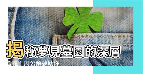 夢到墓園|【夢見去墓園】解惑！夢見去墓園的徵兆，公墓與墓地的啟示